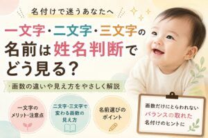 一文字・二文字・三文字の名前は姓名判断でどう見る？画数の考え方
