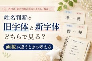 姓名判断は旧字体と新字体どちらで見る？画数が違うときの考え方