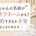 赤ちゃんの名前がキラキラネームかも？個性的すぎるか不安なときの考え方