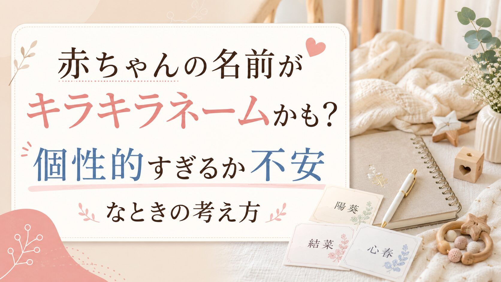 赤ちゃんの名前がキラキラネームかも?個性的すぎるか不安なときの考え方