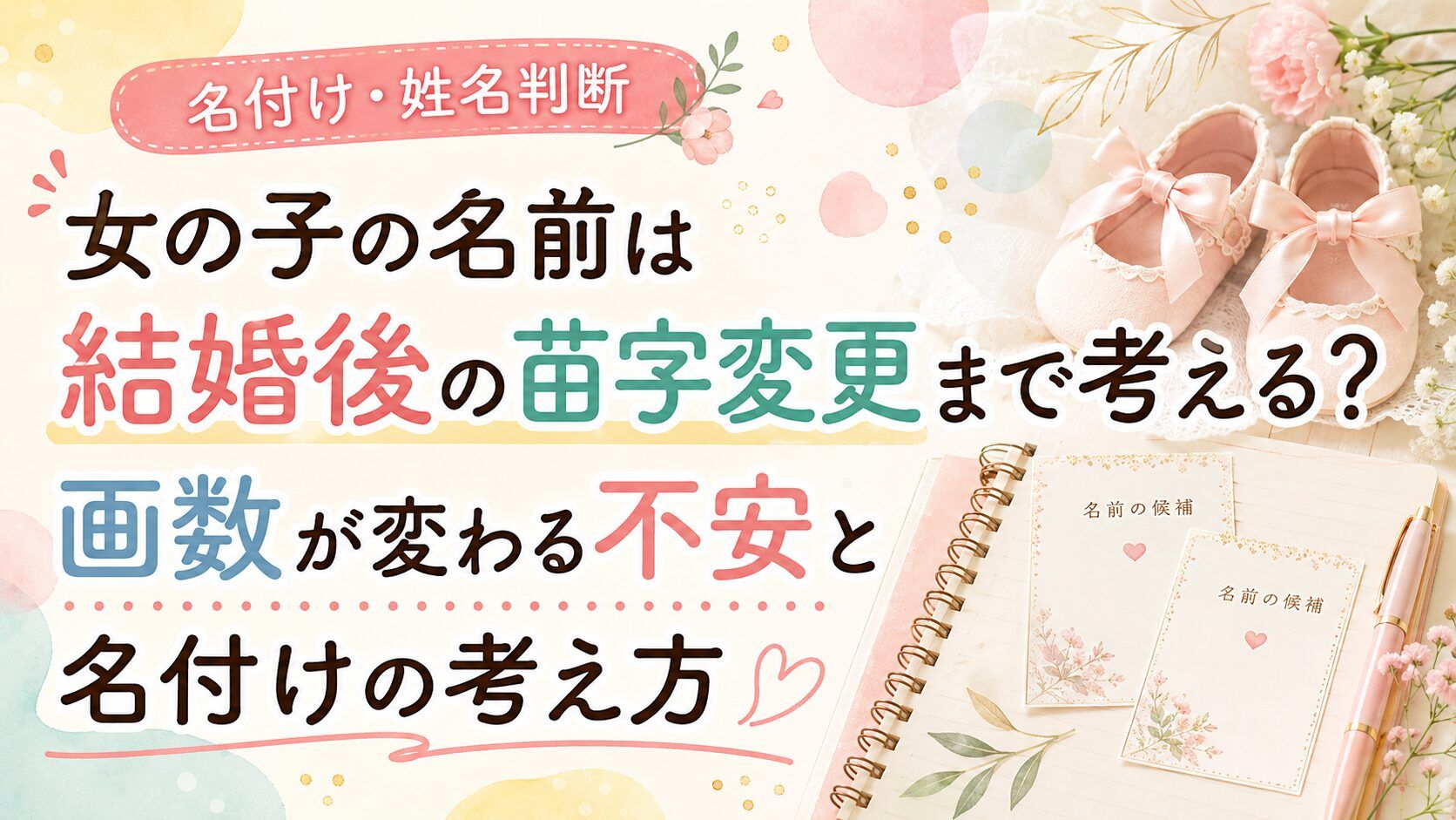 女の子の名前は結婚後の苗字変更まで考える?画数が変わる不安と名付けの考え方