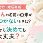 赤ちゃんの名前の由来が思いつかないときは？響きから決めても大丈夫？