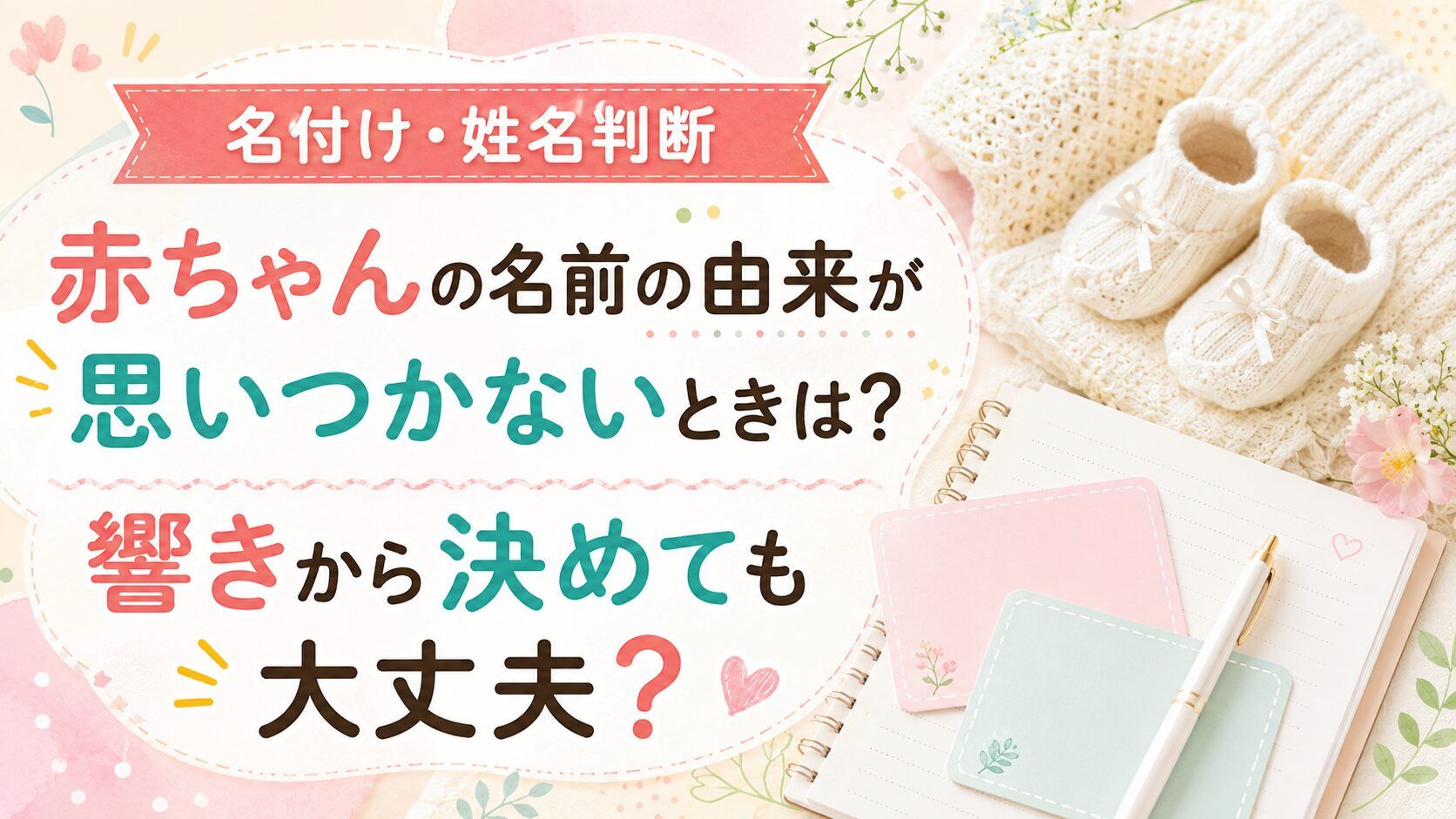 赤ちゃんの名前の由来が思いつかないときは?響きから決めても大丈夫?