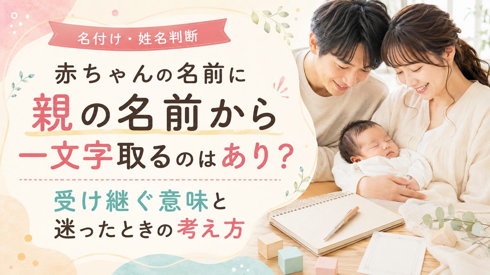 赤ちゃんの名前に親の名前から一文字取るのはあり?受け継ぐ意味と迷ったときの考え方