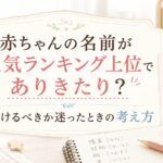 赤ちゃんの名前が人気ランキング上位でありきたり？避けるべきか迷ったときの考え方