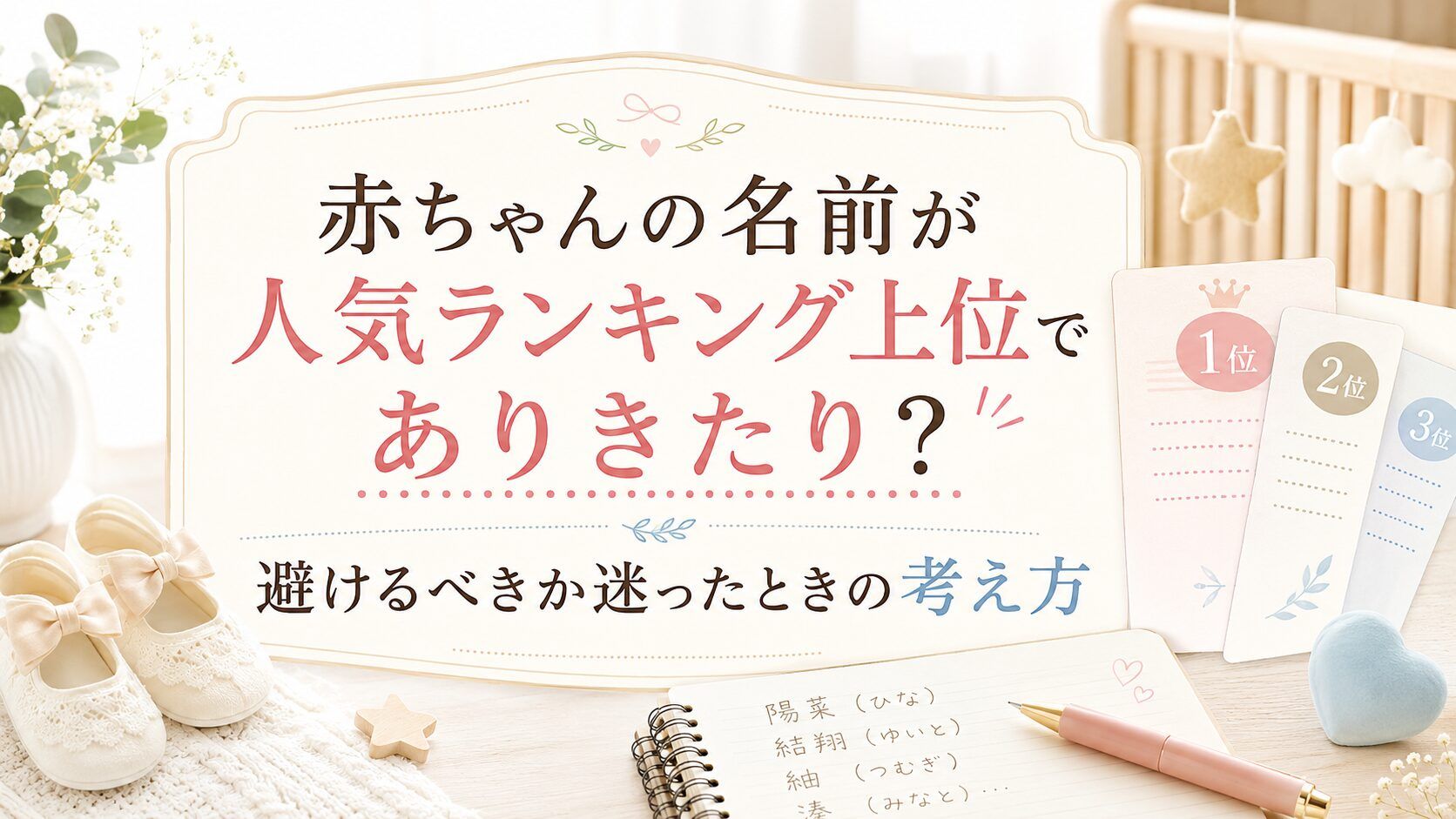 赤ちゃんの名前が人気ランキング上位でありきたり?避けるべきか迷ったときの考え方