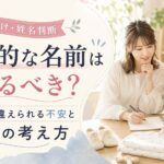 中性的な名前は避けるべき？性別を間違えられる不安と名付けの考え方